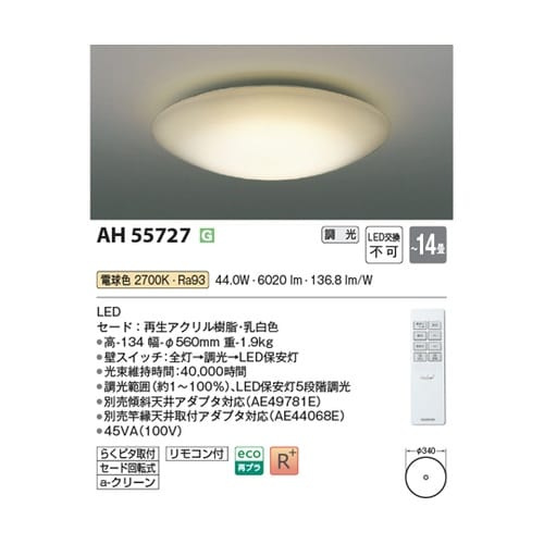 LEDシーリングライト AH55727