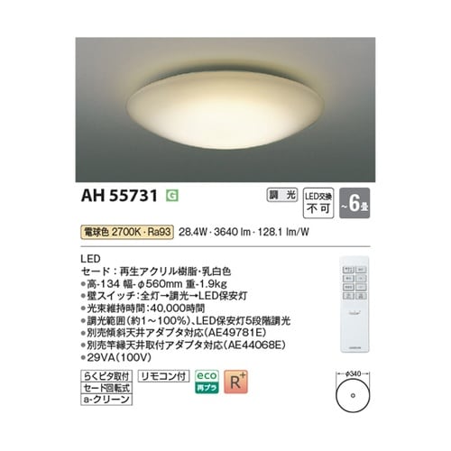 LEDシーリングライト AH55731