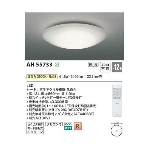 LEDシーリングライト AH55733