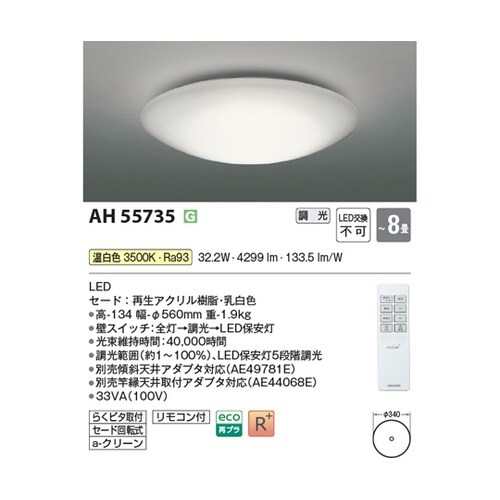 LEDシーリングライト AH55735