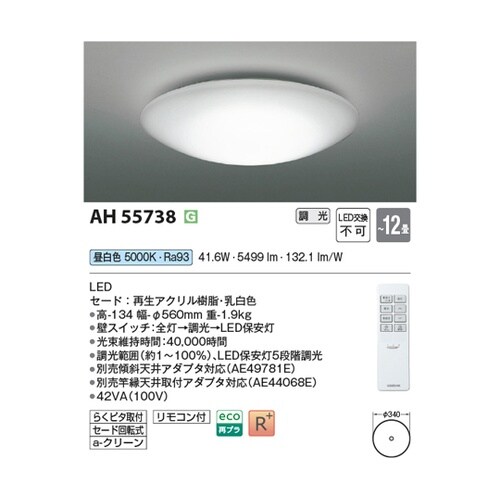 LEDシーリングライト AH55738
