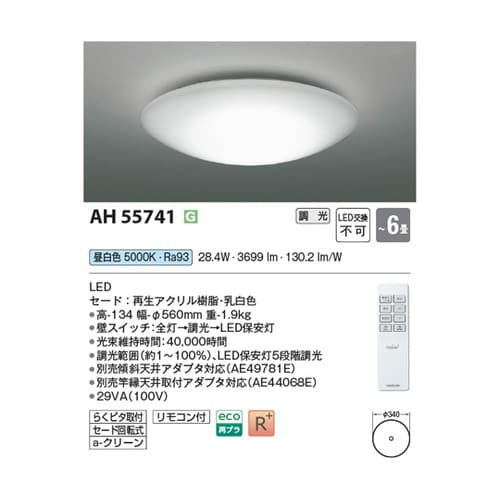 LEDシーリングライト AH55741