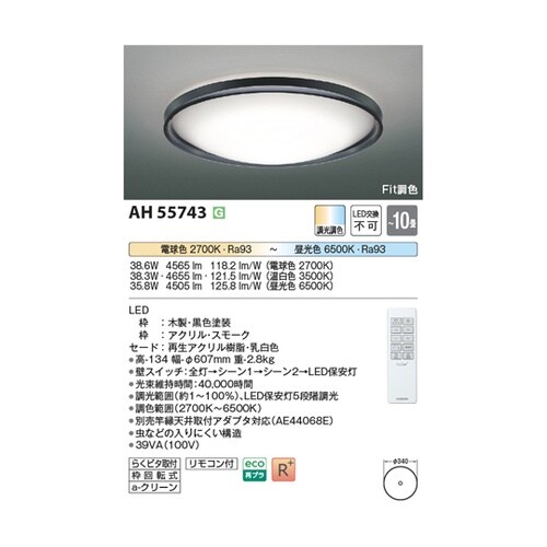 LEDシーリングライト AH55743