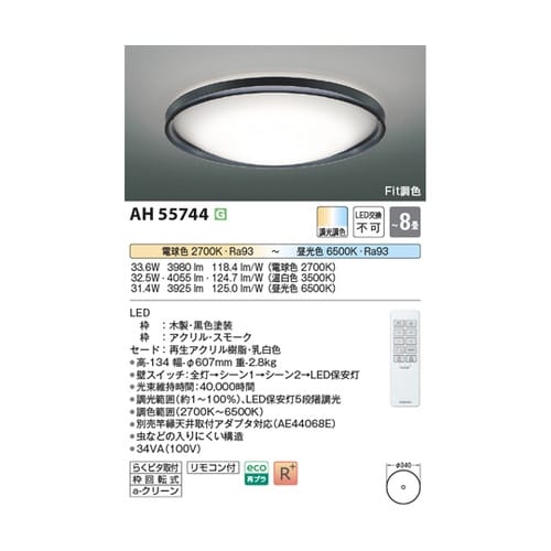 LEDシーリングライト AH55744