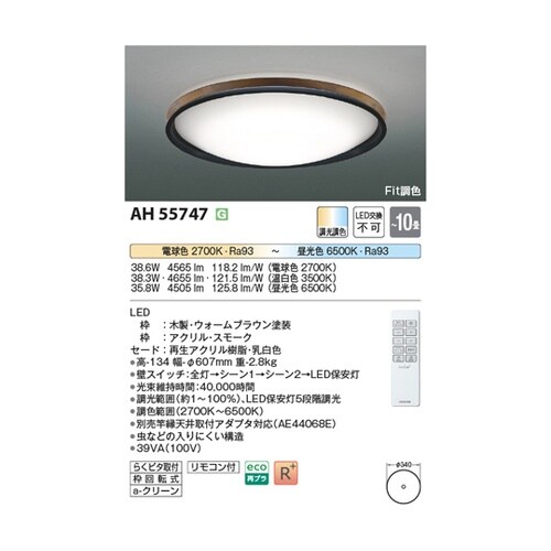 LEDシーリングライト AH55747
