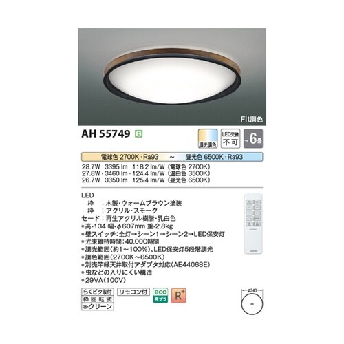 LEDシーリングライト AH55749