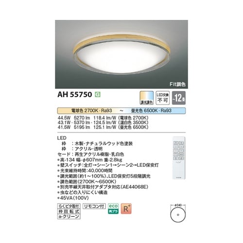 LEDシーリングライト AH55750