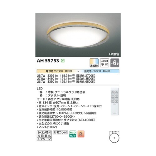 LEDシーリングライト AH55753
