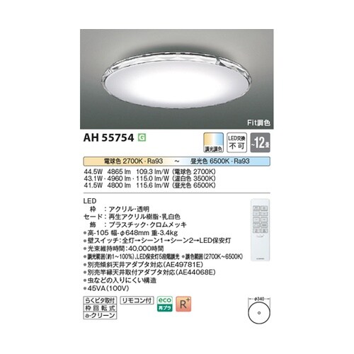 LEDシーリングライト AH55754