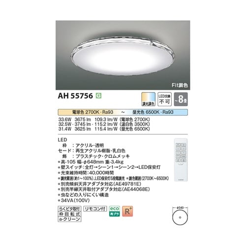LEDシーリングライト AH55756