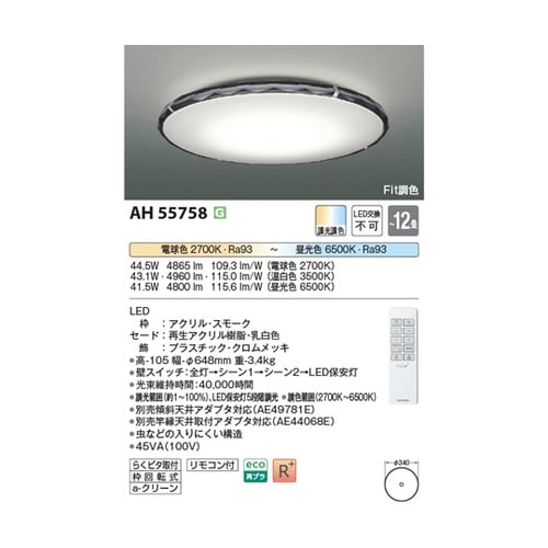 LEDシーリングライト AH55758