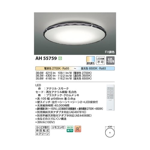 LEDシーリングライト AH55759