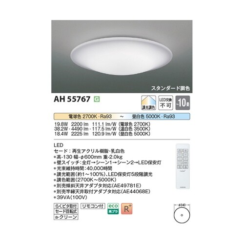 LEDシーリングライト AH55767