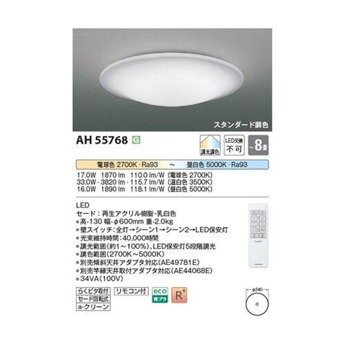 LEDシーリングライト AH55768