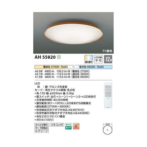 LEDシーリングライト AH55820
