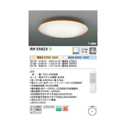LEDシーリングライト AH55823