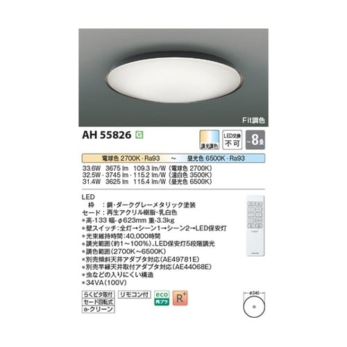 LEDシーリングライト AH55826