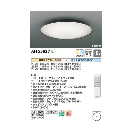 LEDシーリングライト AH55827