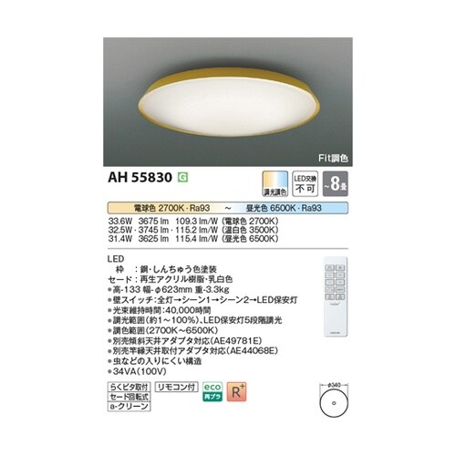LEDシーリングライト AH55830