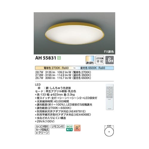 LEDシーリングライト AH55831