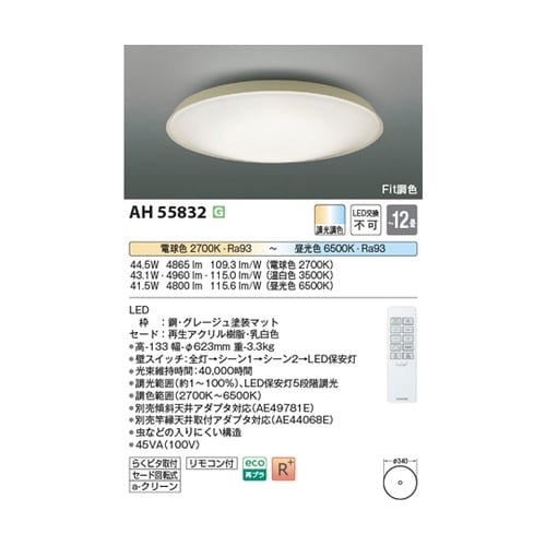 LEDシーリングライト AH55832