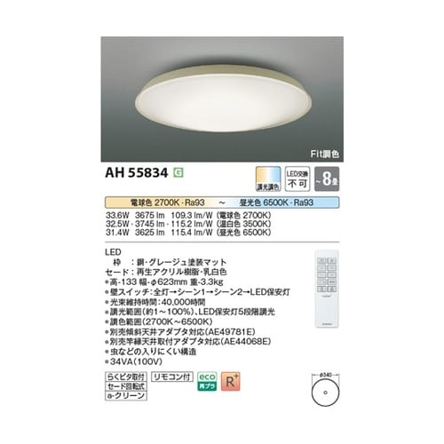 LEDシーリングライト AH55834
