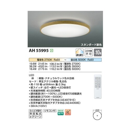 LEDシーリングライト AH55995