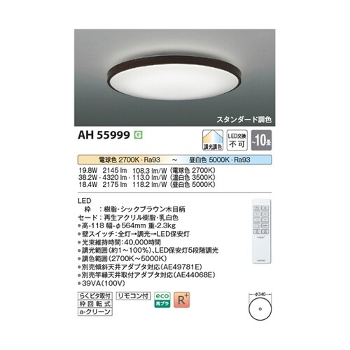 LEDシーリングライト AH55999