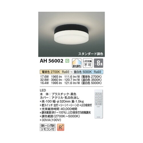 LEDシーリングライト AH56002