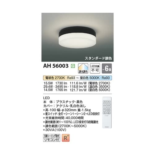 LEDシーリングライト AH56003