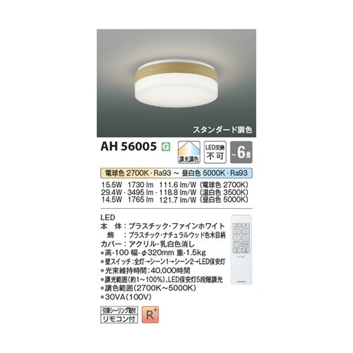 LEDシーリングライト AH56005