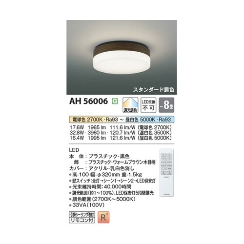 LEDシーリングライト AH56006