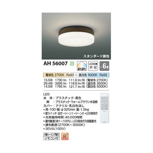 LEDシーリングライト AH56007