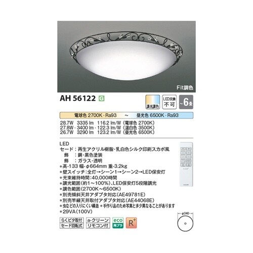 LEDシーリングライト AH56122