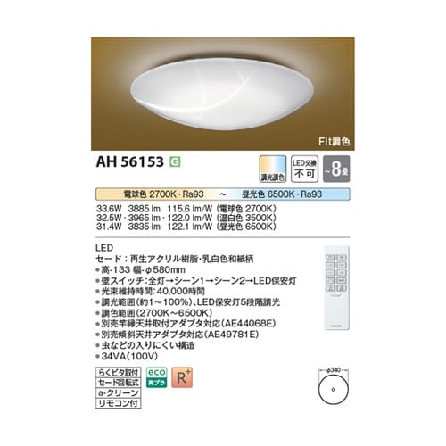LED和風シーリングライト AH5615