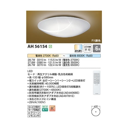 LED和風シーリングライト AH5615
