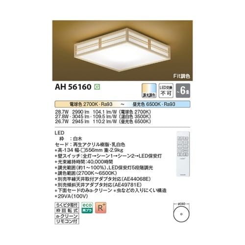 LED和風シーリングライト AH5616