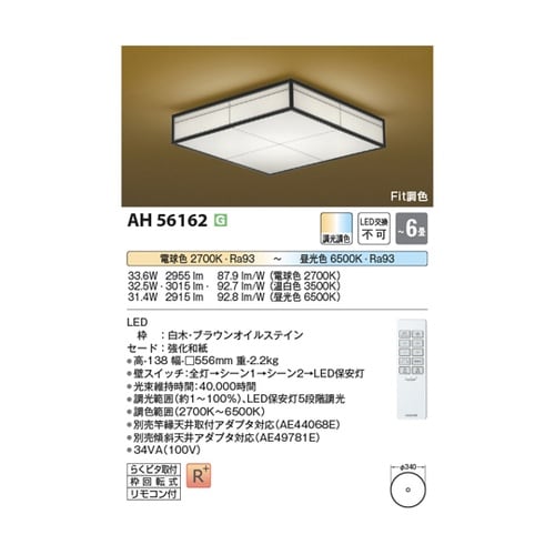 LED和風シーリングライト AH5616