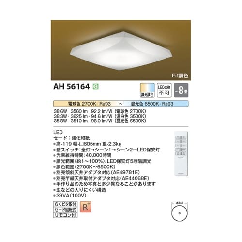LED和風シーリングライト AH5616