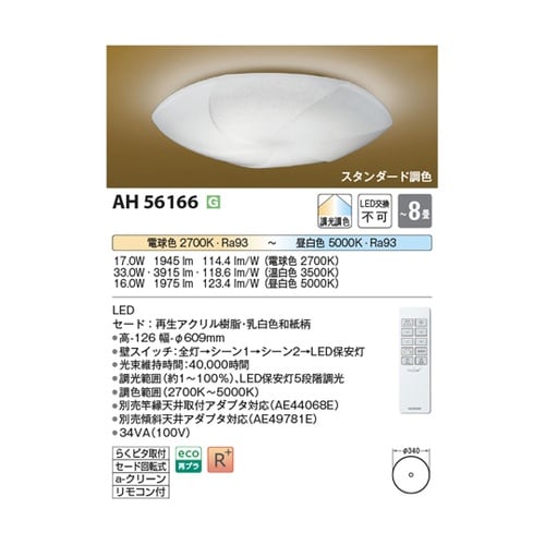 LED和風シーリングライト AH5616
