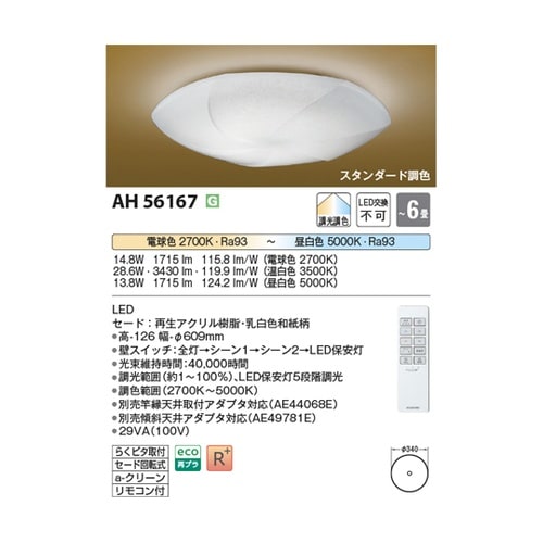 LED和風シーリングライト AH5616
