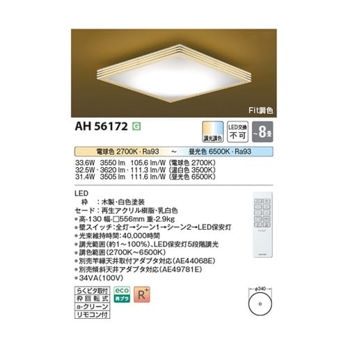 LED和風シーリングライト AH5617
