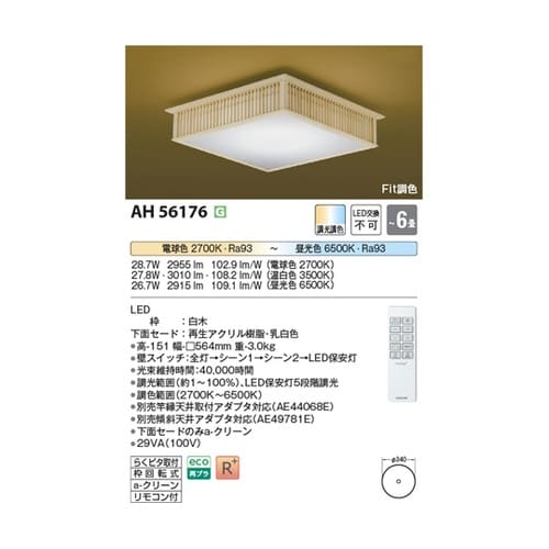 LED和風シーリングライト AH5617