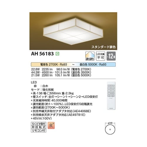 LED和風シーリングライト AH5618