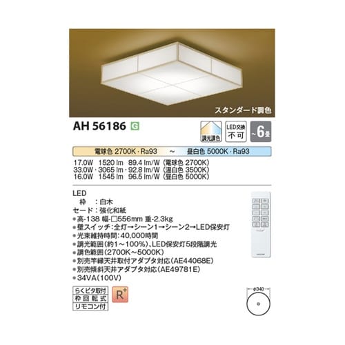 LED和風シーリングライト AH5618