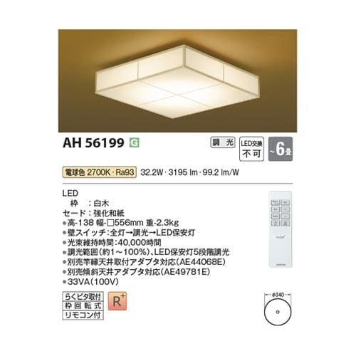 LED和風シーリングライト AH5619