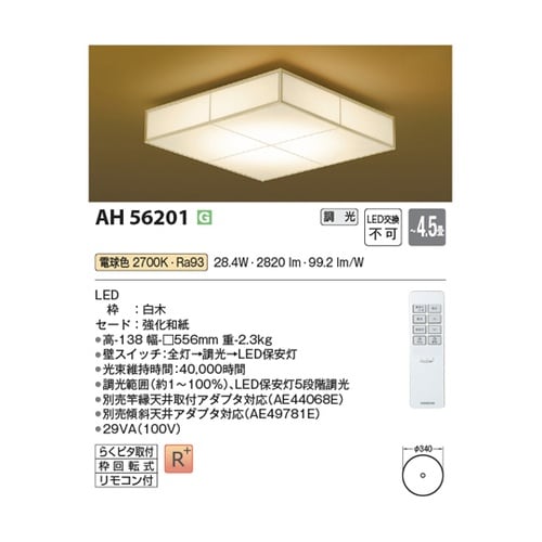 LED和風シーリングライト AH5620