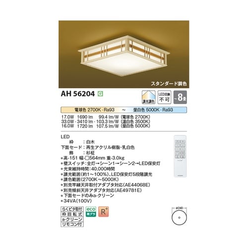 LED和風シーリングライト AH5620