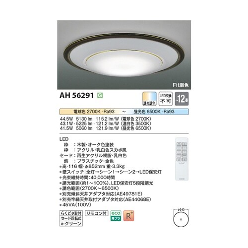 LEDシーリングライト AH56291