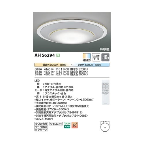 LEDシーリングライト AH56294